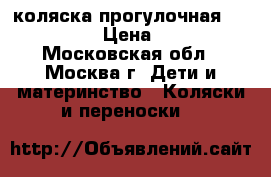 коляска прогулочная  baby care › Цена ­ 4 500 - Московская обл., Москва г. Дети и материнство » Коляски и переноски   